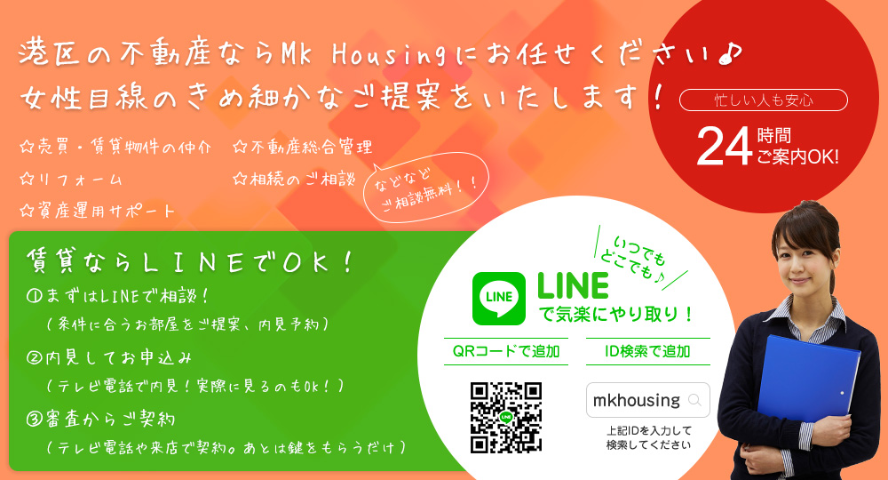 港区周辺の不動産ならMK Housingにお任せください♪女性目線のきめ細かなご提案をいたします！